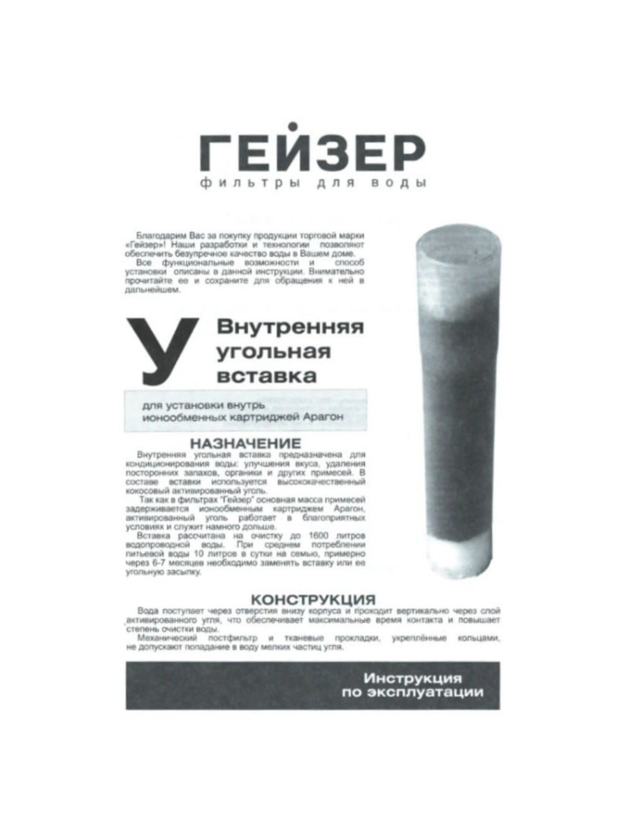 Угольная Вставка Гейзер-У Для Картриджей Арагон 2 для очистки воды