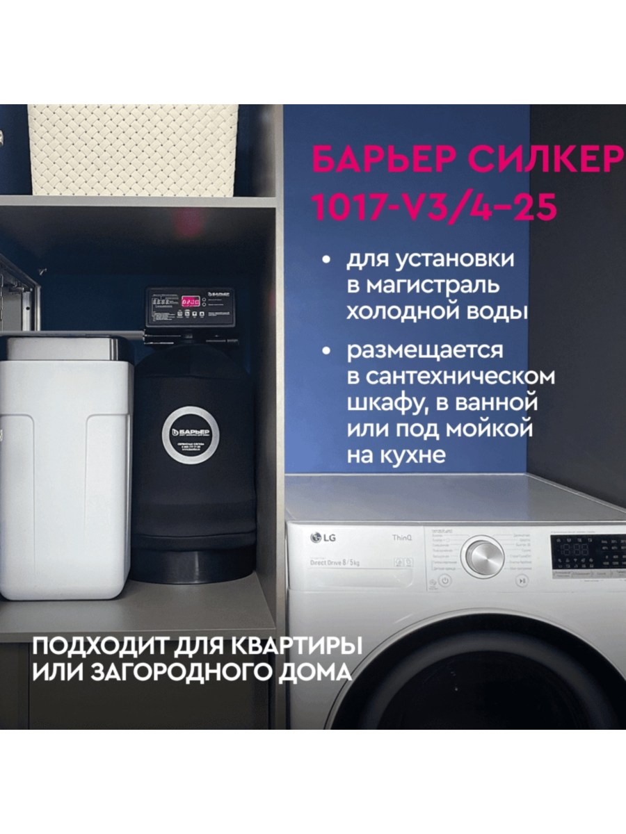 Система Водоочистки Барьер Силкер S 1017-V34-25 8 для очистки воды